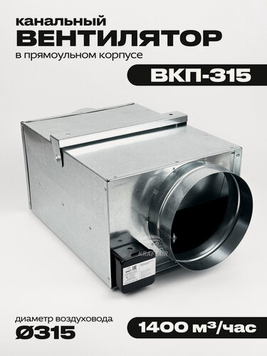 Изображение товара Вентилятор канальный ВКП-315 в прямоугольном корпусе для круглых воздуховодов, 1400 м3/час, 210 Вт, 2500 об/мин