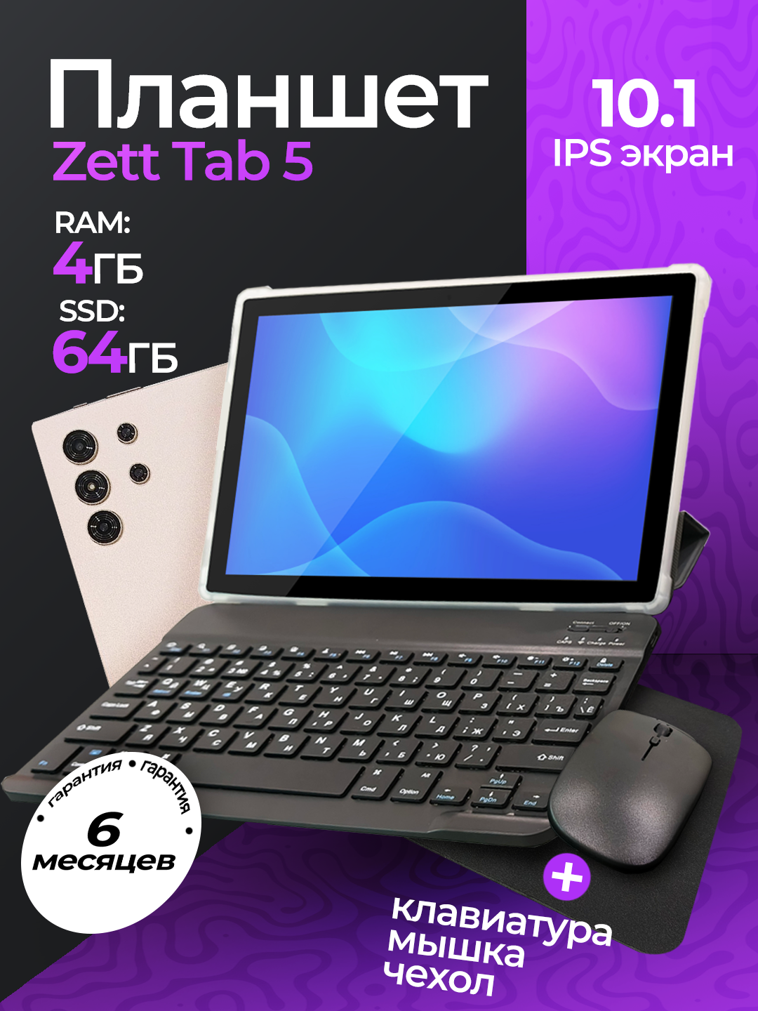 Планшет Zett Tab 5 10.1 inch IPS 4GB/64GB/ Android 13/Wi-Fi/ магнитный чехол и клавиатура