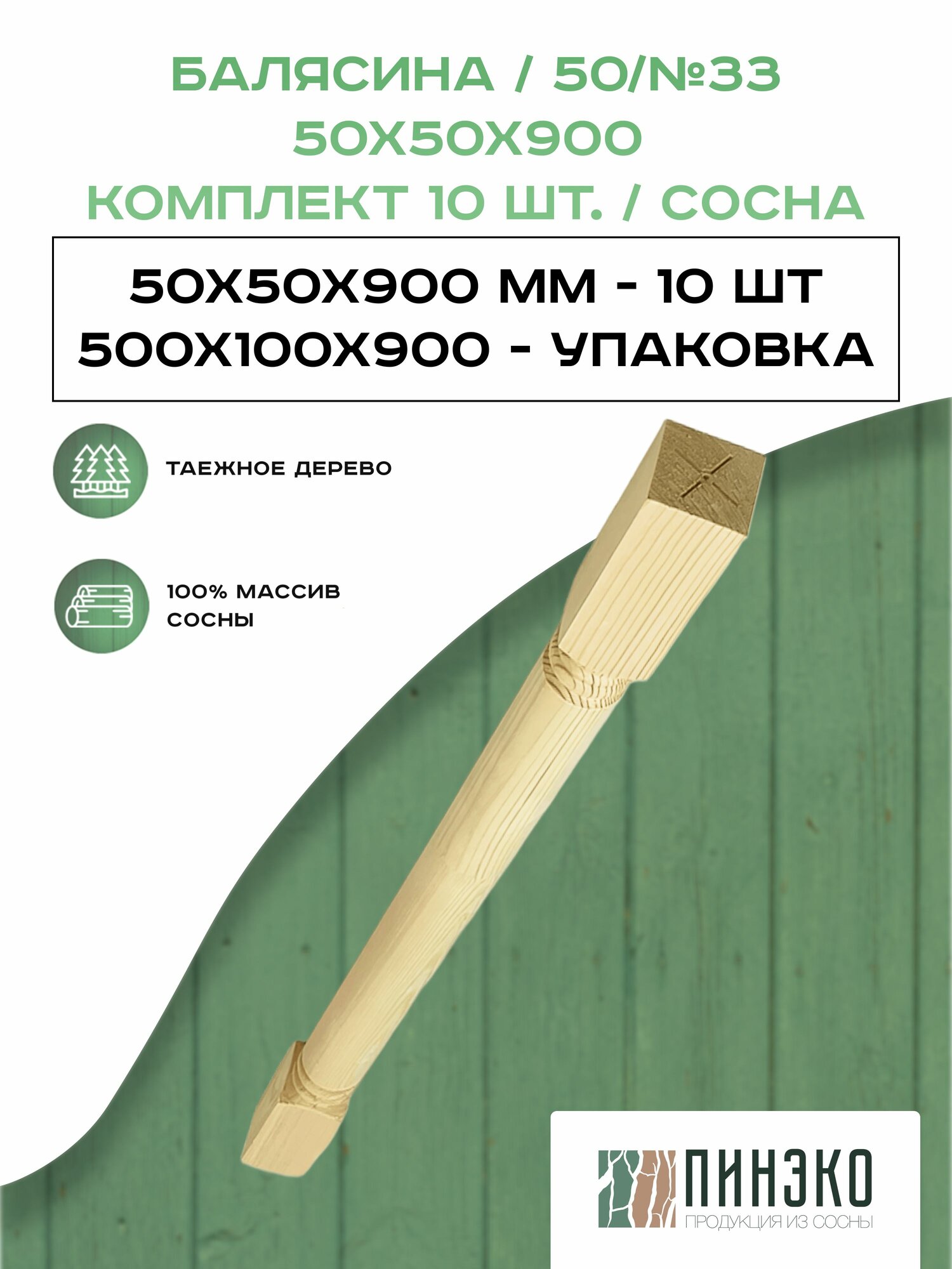 Набор 10 балясин деревянны 900х50х50мм / сращенная / ограждение для лестницы балюстрада из сосны премиум АА модель 50AN33