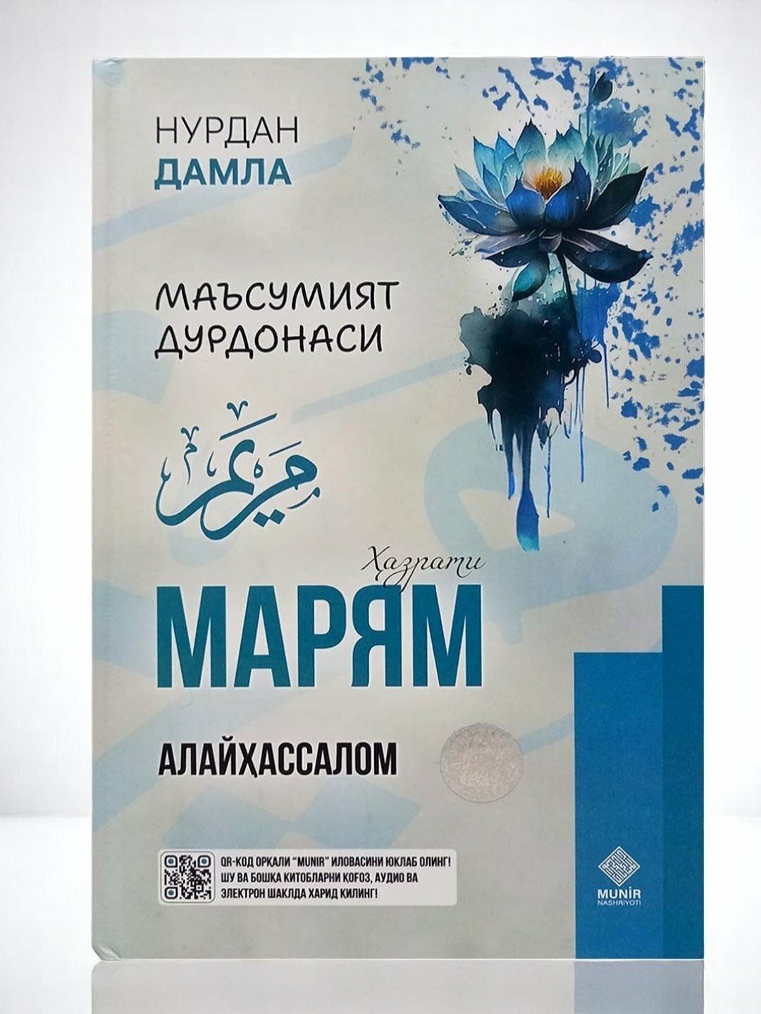 Книга "Маъсумият дурдонаси Хазрати Марям Алайҳассалом" на узбекском языке, Автор Нурдан Дамла , твёрдая обложка