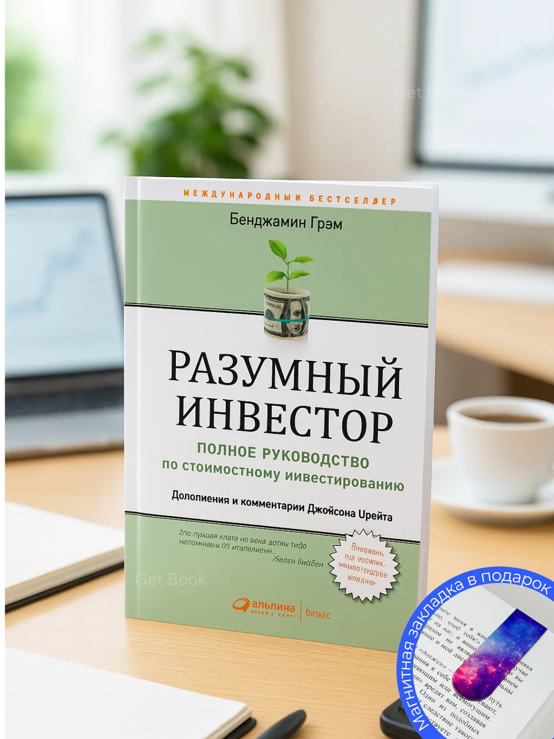 Книга "Разумный инвестор" Бенджамин Грэма, мягкий переплет, 368 стр