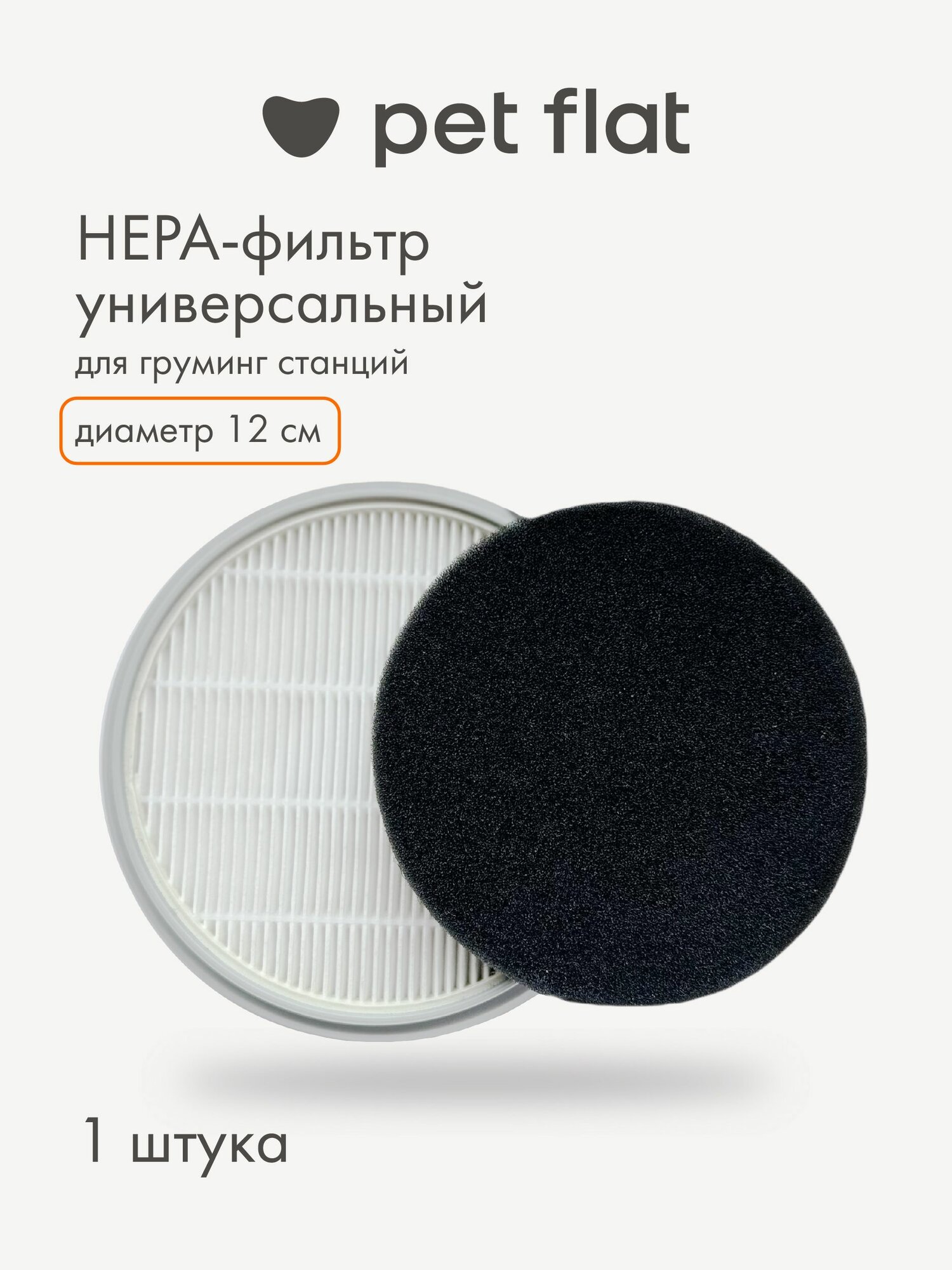 HEPA-фильтр для груминг-станции Grooming Kit Pet Flat
