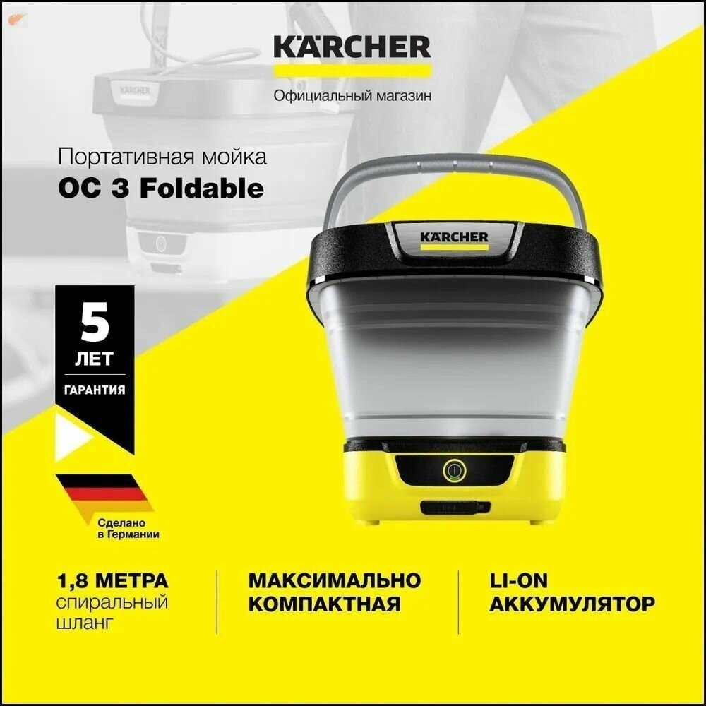 Аккумуляторная мойка высокого давления Karcher OC 3 Foldable