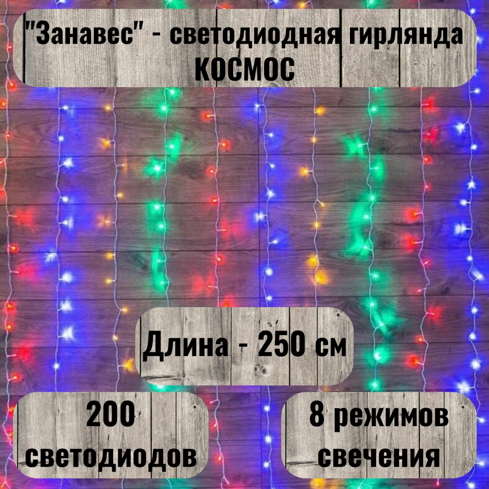 "Занавес" - светодиодная гирлянда 200 светодиодов 2 х 11 м 8 режимов белый провод