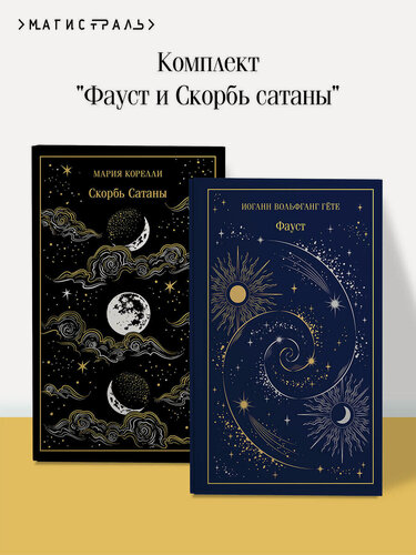Изображение товара Гете И, Корелли М. Фауст и Скорбь сатаны (комплект из 2 книг)