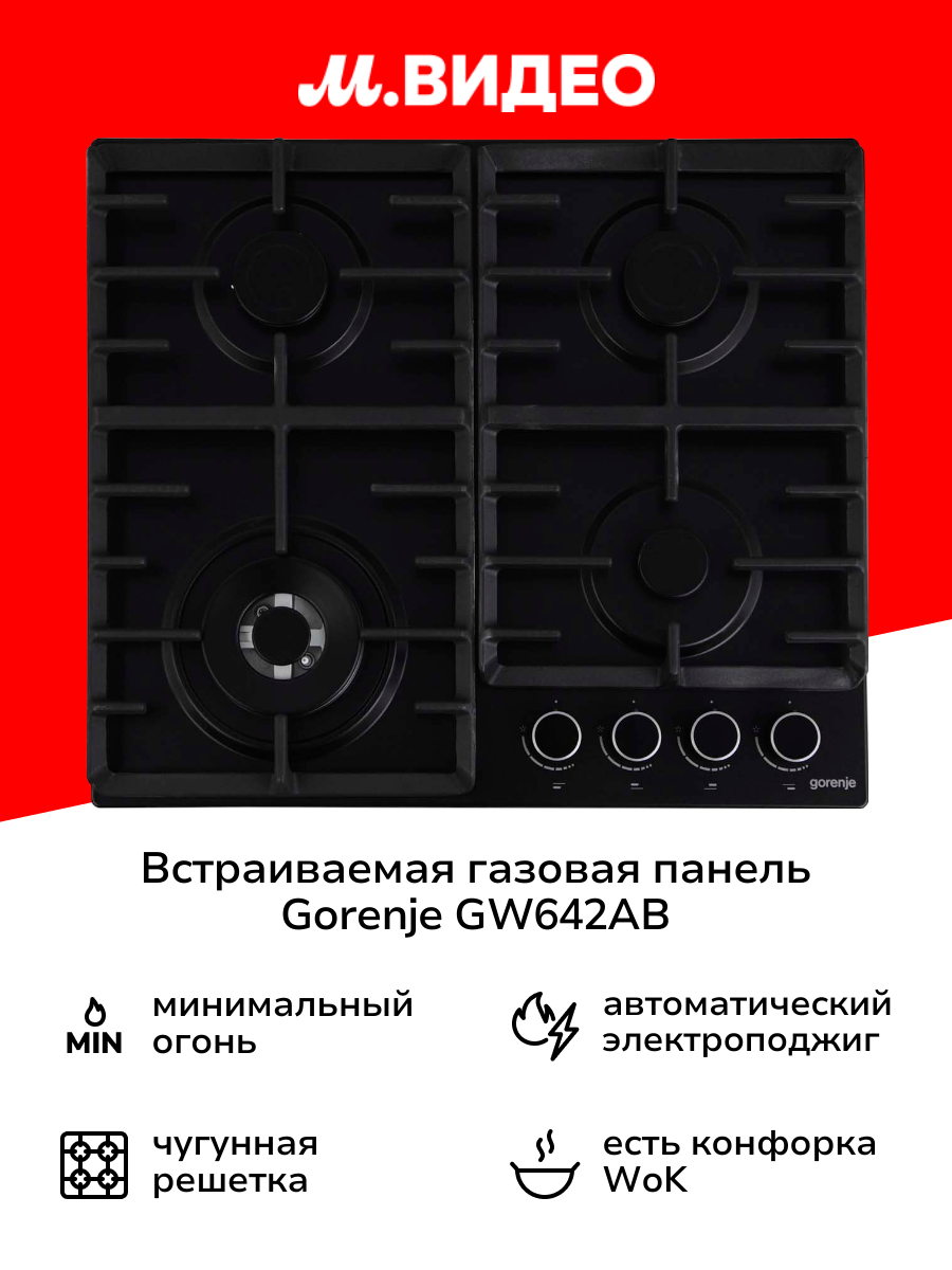 Встраиваемая газовая панель независимая Gorenje GW642AB