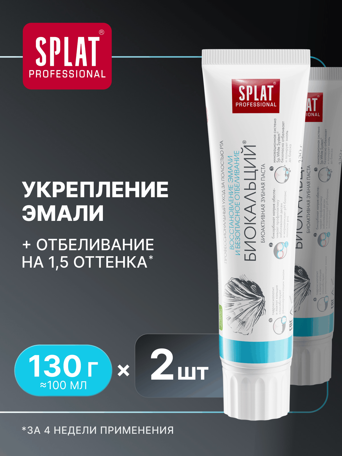 Зубная паста SPLAT биокальций для восстановления и безопасного отбеливания эмали, 100 мл, 2 шт