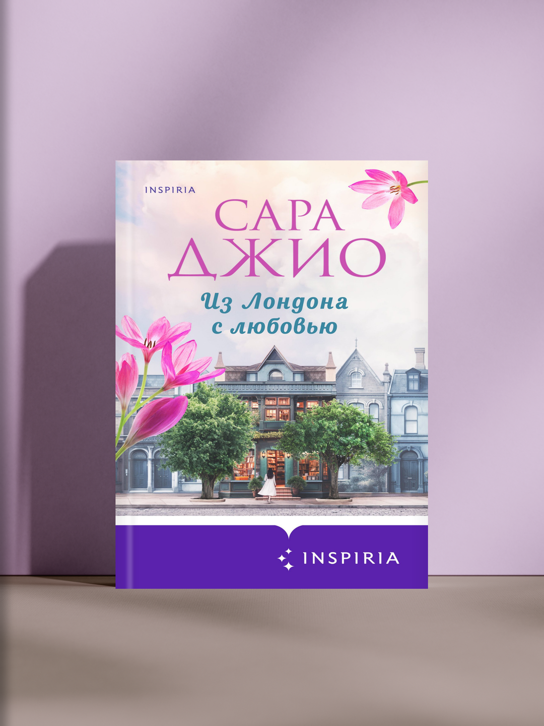 Из Лондона с любовью — тёплый роман о судьбах, письмах и чудесах, что приходят вовремя