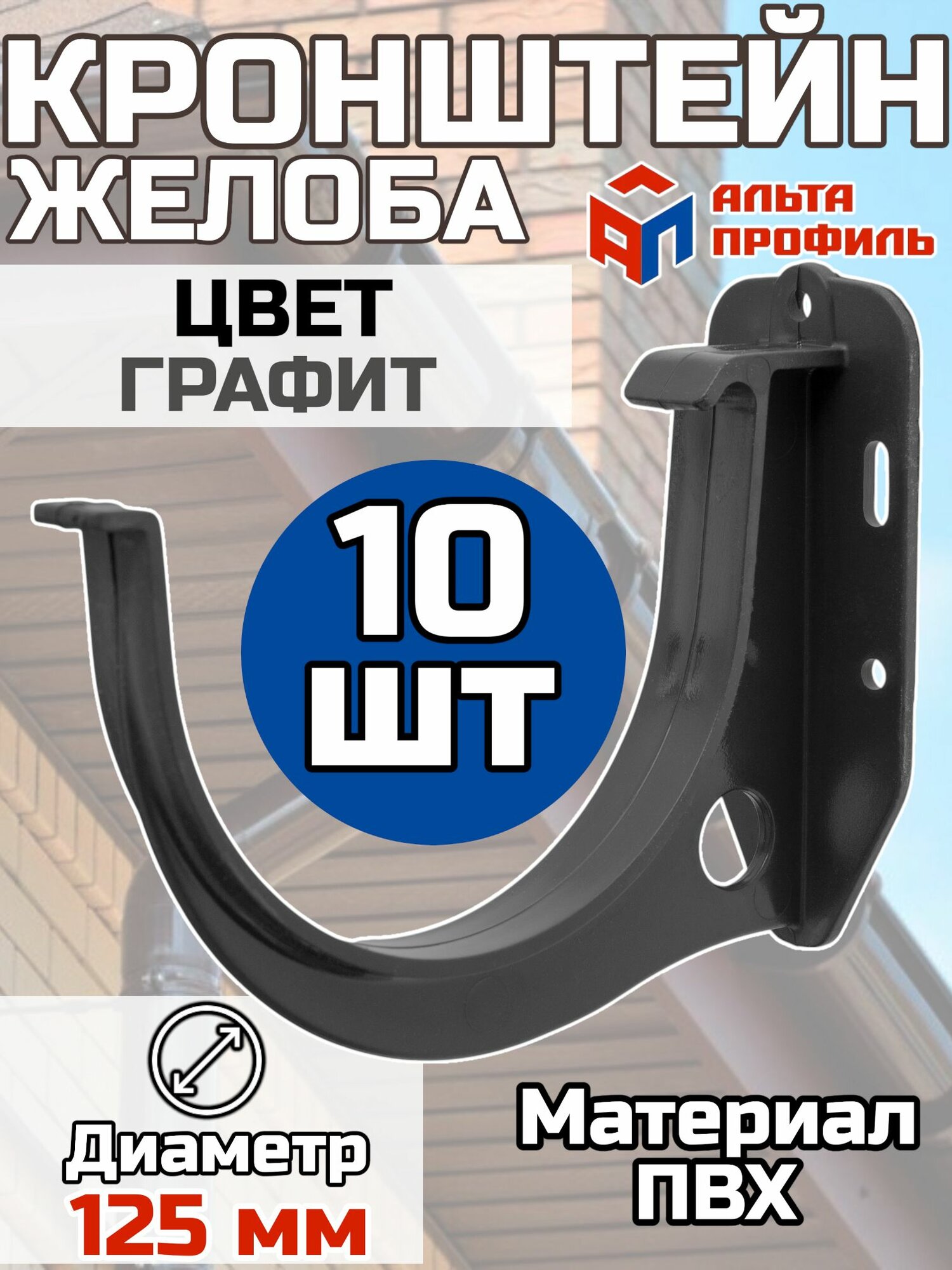 Кронштейн для водосточного желоба ПВХ Альта Профиль D125 Графит 10 штук