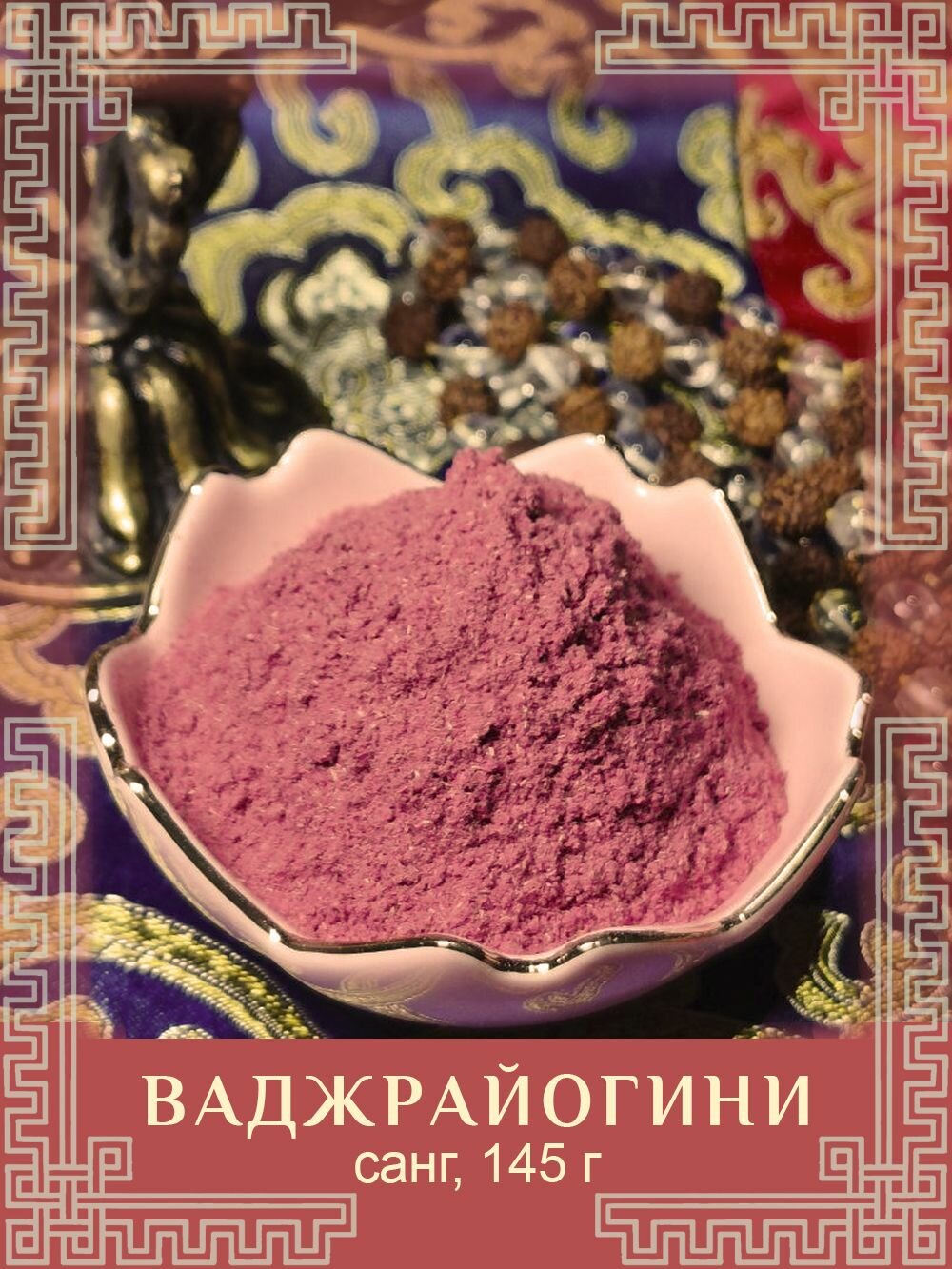 Санг "Ваджрайогини", 145 г — фото 1