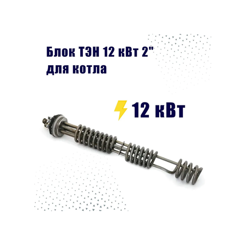 фото Зап. часть zota тэнб-12 квт, нержавеющая сталь 2", ø трубы-7,4 мм для котлов lux, econom, balance, smart, solid, solo, mk