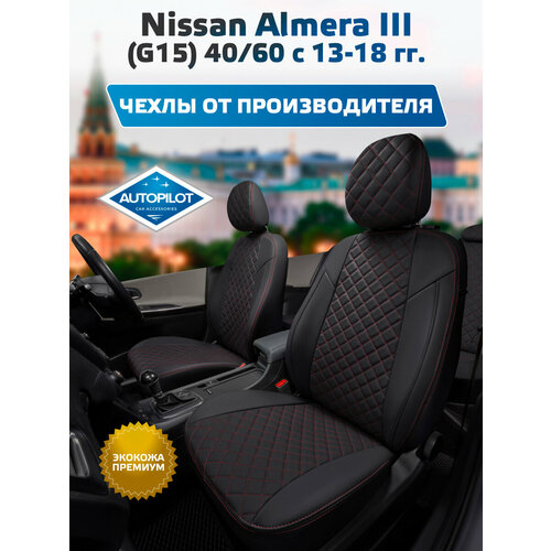 фото Комплект чехлов автопилот ромб nissan almera iii (g15) 40/60 с 13г. черный + красная строчка autopilot
