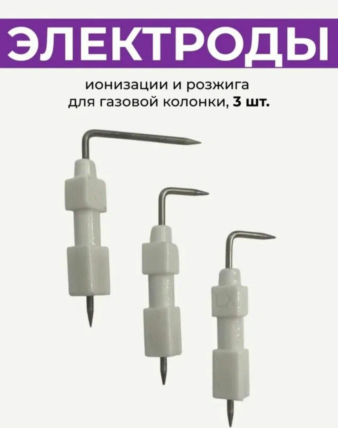 Комплект электродов для газовой колонки