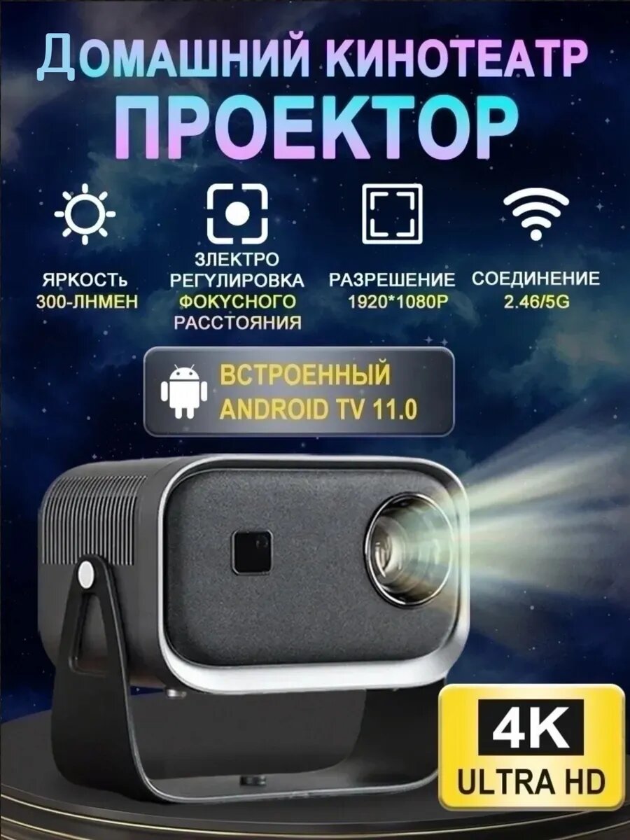 Портативный проектор для домашнего кинотеатра Bluetooth WI-FI HD с русским языком