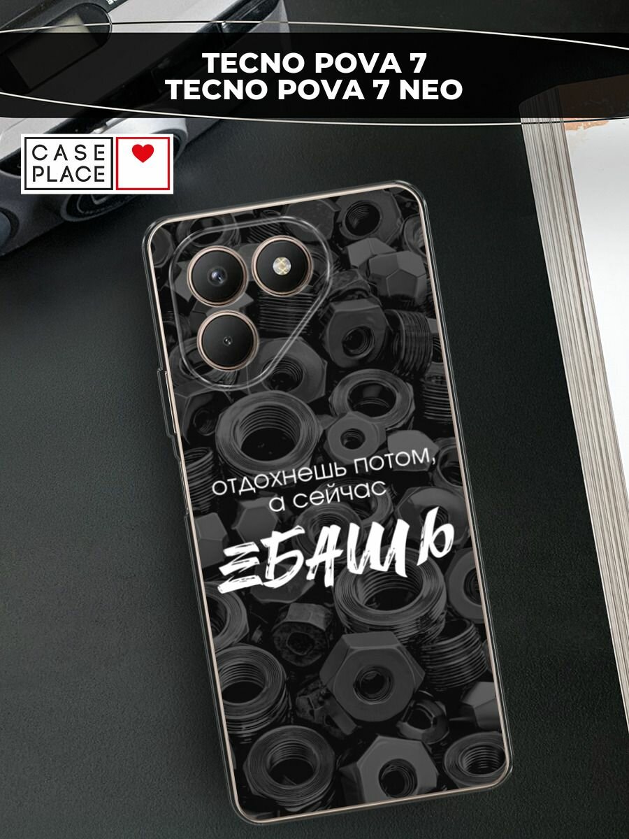 Чехол на Tecno Pova 7/7 Neo / Текно Пова 7/7 Нео с принтом "Отдохнешь потом"