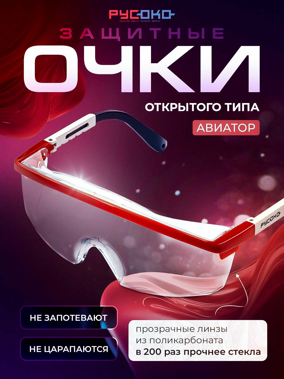 Очки защитные русоко Авиатор