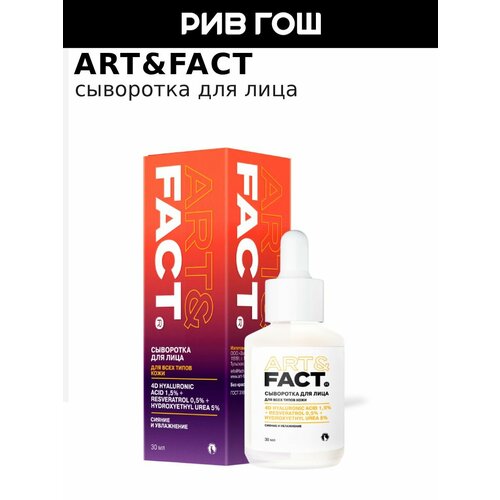 фото Art&fact. сыворотка для лица интенсивно увлажняющая с гиалуроновой кислотой, 30 мл