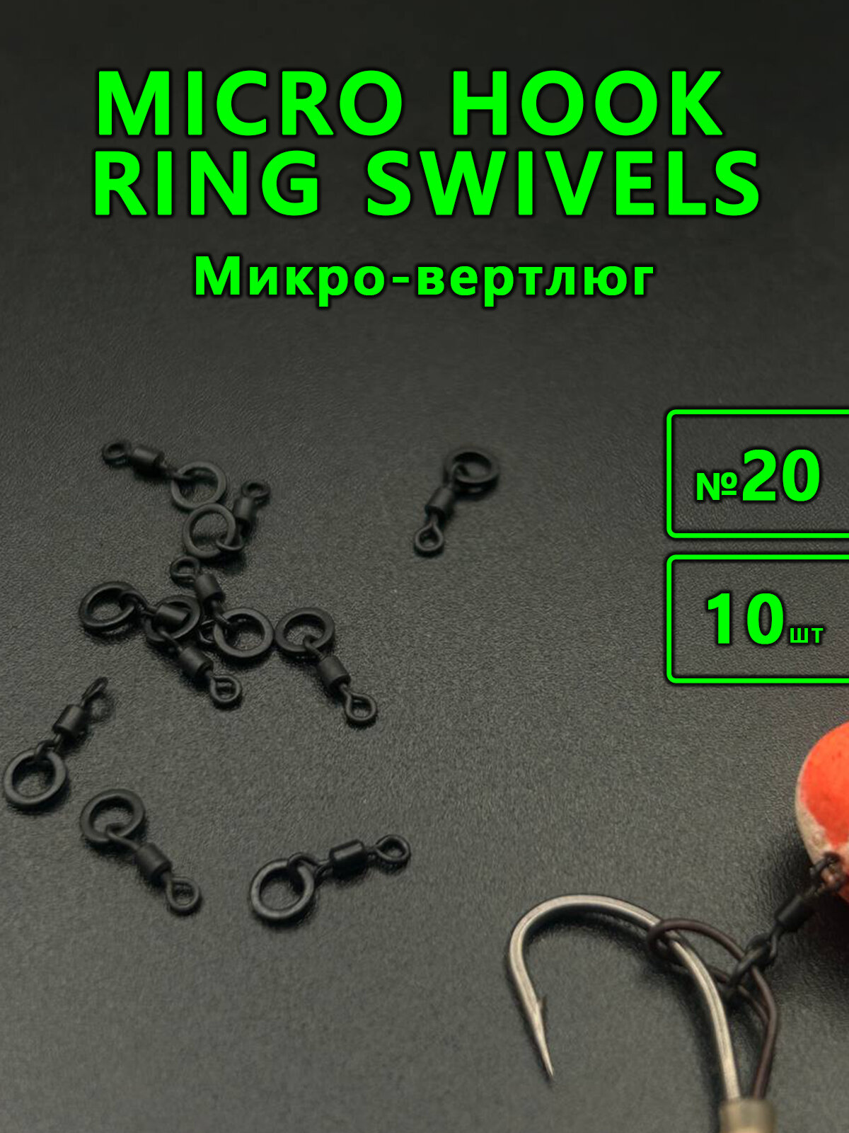 Микро-вертлюг №20 10шт/ Micro hook ring swivels/ для карповой ловли