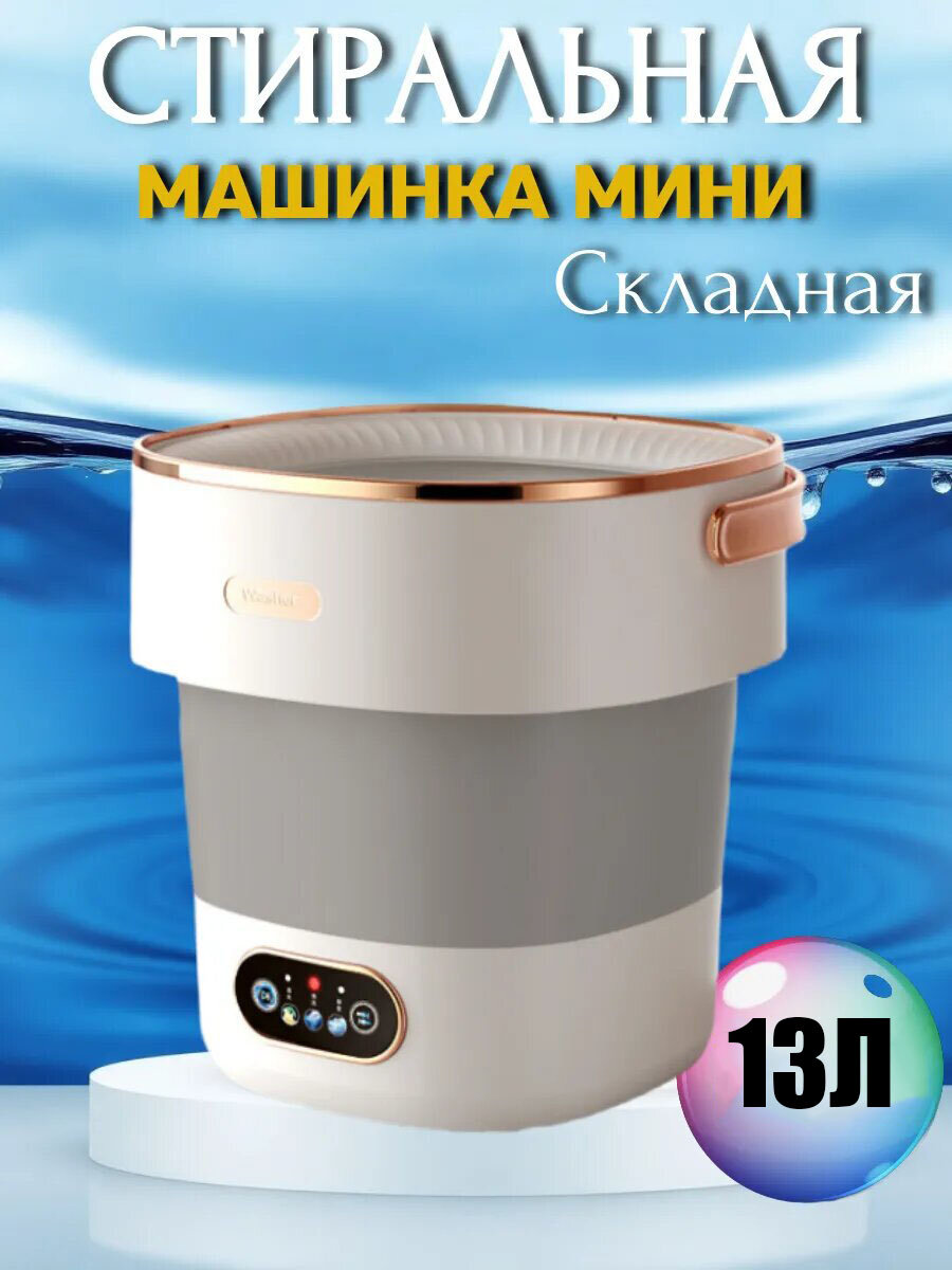 Картинки Xiaomi Стиральная машинка мини, портативная, складная, стиральная машина малютка, 13 литров цвет серый с белым