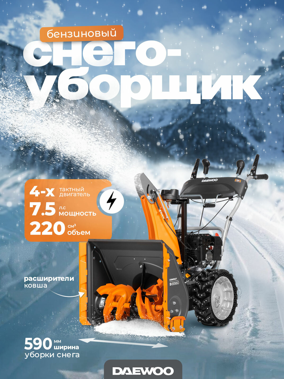 Снегоуборщик бензиновый DAEWOO S 6560