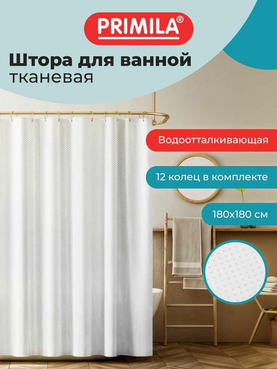 Штора для ванной 180х180 см шторка для душа занавеска в ванную комнату водонепроницаемая из полиэстера кольца в комплекте Primila 700087