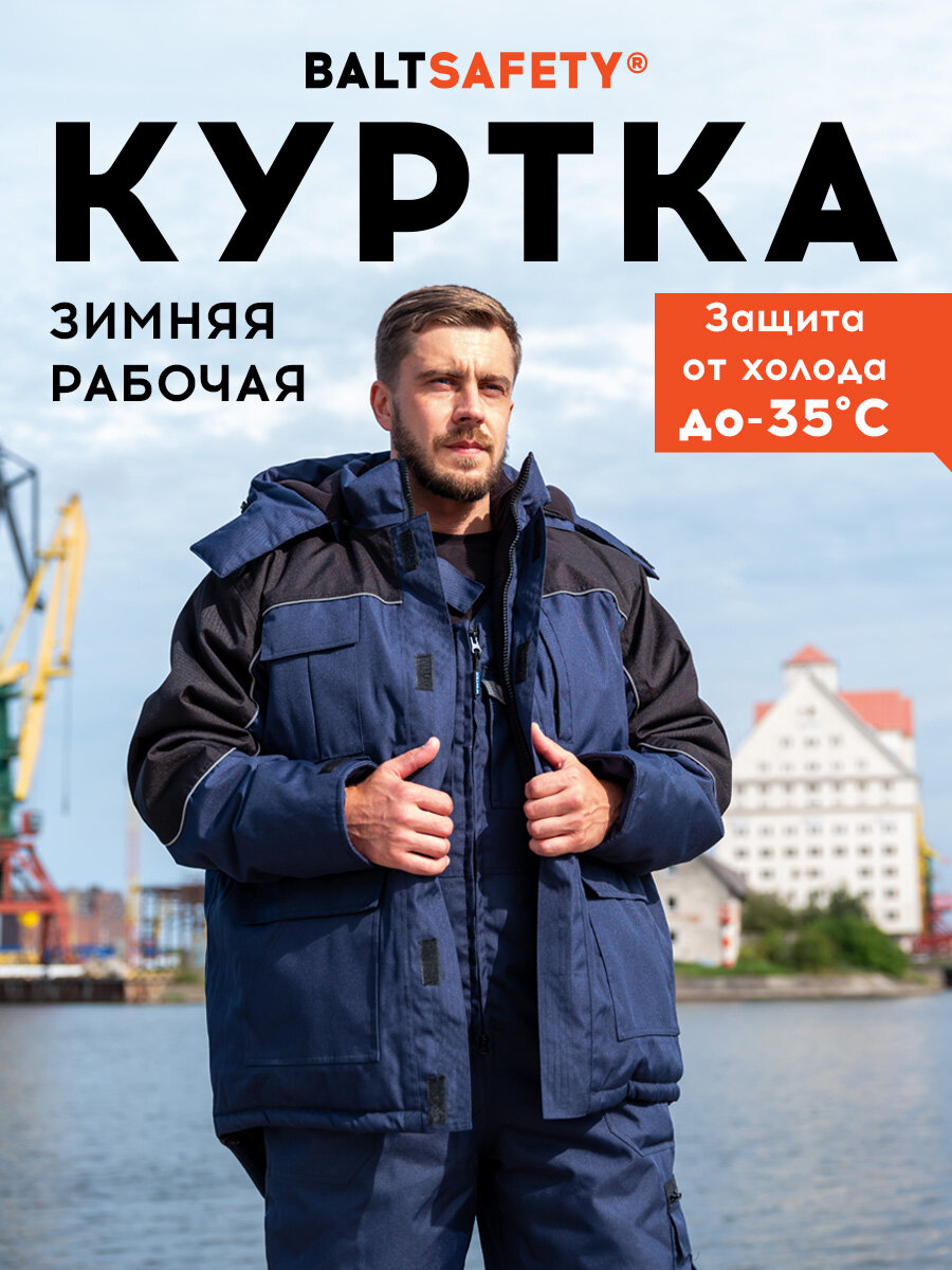 Куртка рабочая BALTSAFETY Winter зимняя мужская синяя утеплитель 300гр/м²