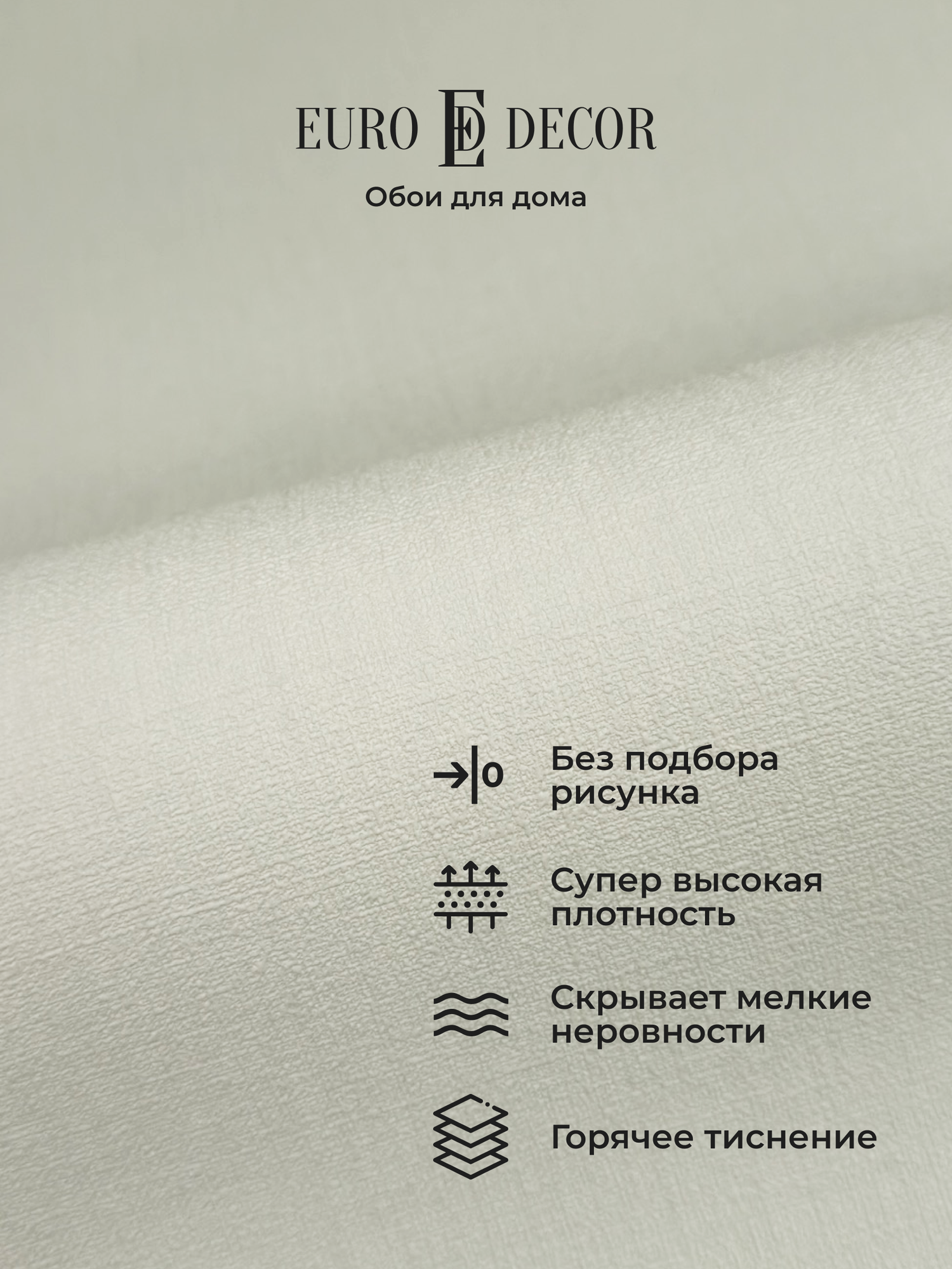 Обои флизелиновые виниловые Base 7302-01 Euro Decor рогожка метровые без подбора