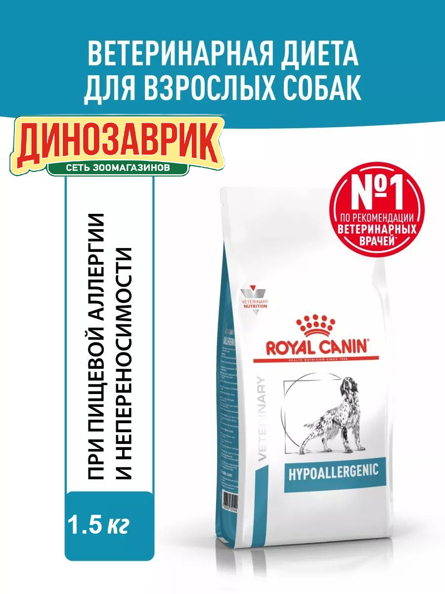 Сухой корм ROYAL CANIN Vet Diet Hypoallergenic для собак при пищевой непереносимости птица сухой 1.5 кг