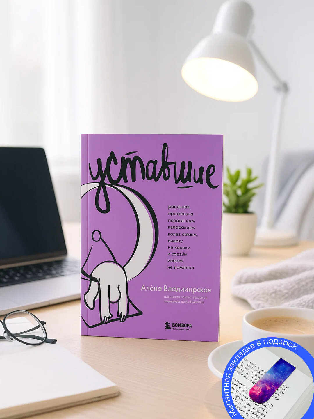 Алена Владимирская-Уставшие. Реальная программа победы над выгоранием