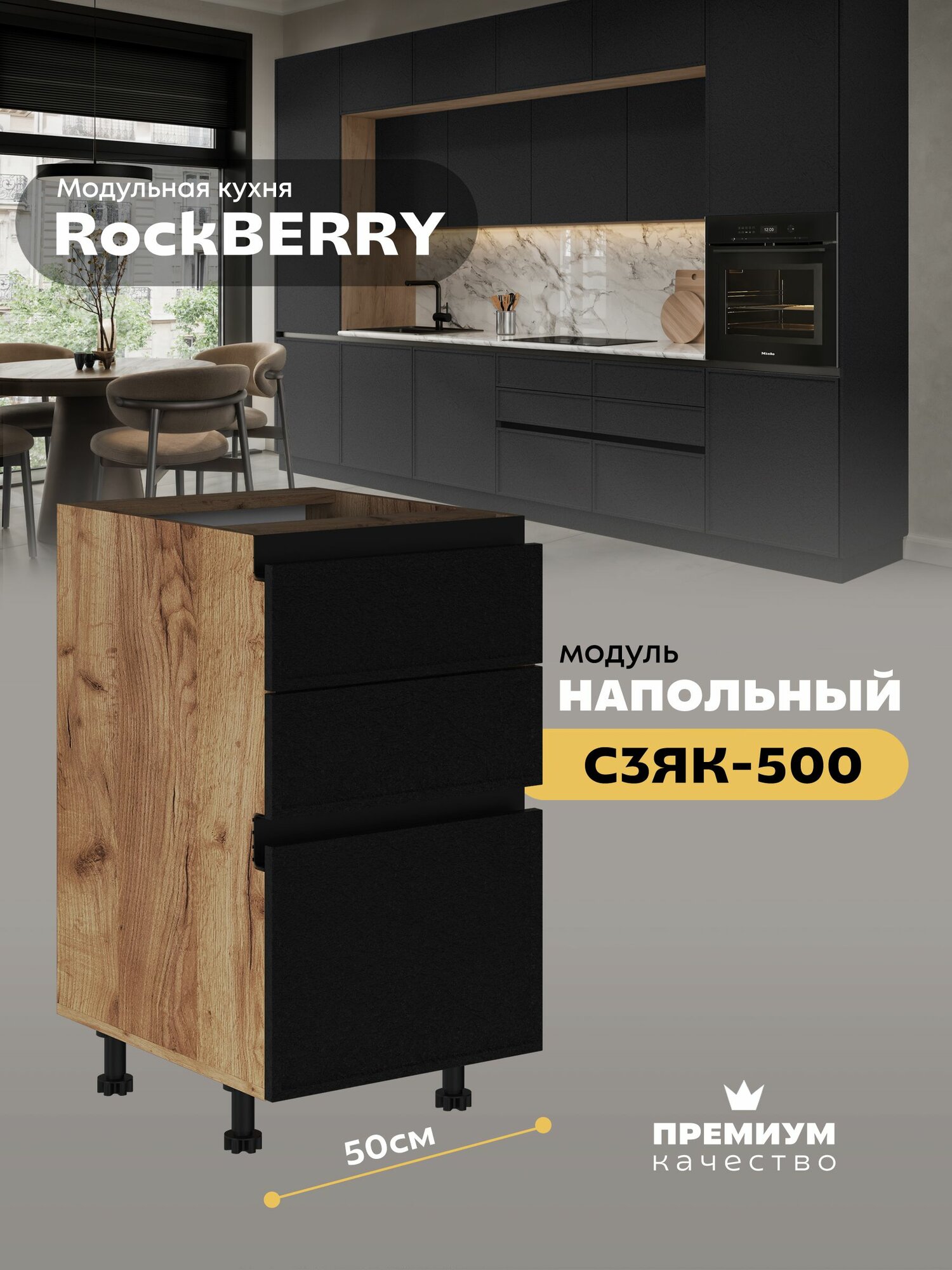 Кухонный модуль напольный с 3-мя ящиками "РокБерри" С3ЯК-500 (Дуб крафт золотой/Пластер Блэк)