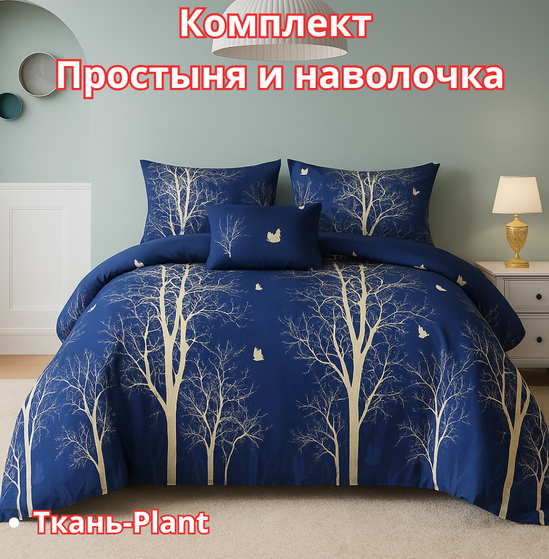 Постельное белья "Простыня и наволочка" размер евро стандарт