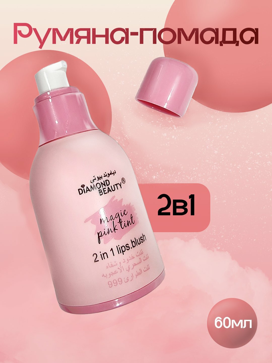 Помада для губ и румяна Diamond Beauty Magic Pink 2 в 1, 60 мл