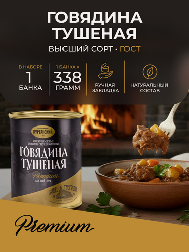 Изображение товара Тушенка Говядина тушеная высший сорт 338 гр. Exclusive - 1 шт