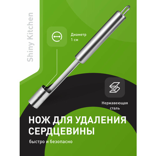 фото Нож для удаления сердцевины яблока shiny kitchen, нержавеющая сталь