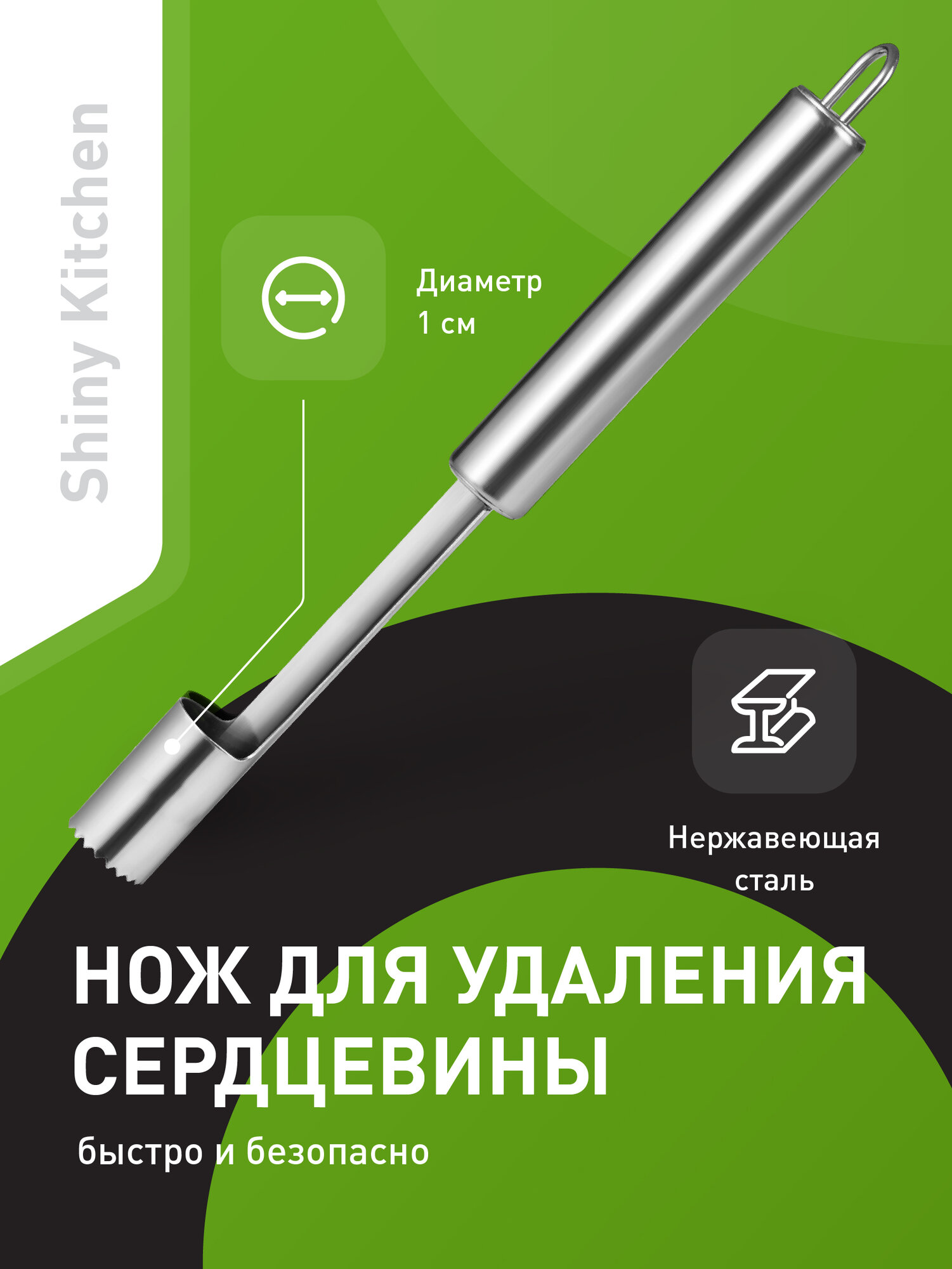 Нож для удаления сердцевины яблока Shiny Kitchen, нержавеющая сталь
