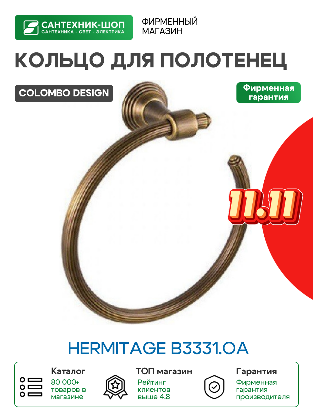 Кольцо для полотенец Colombo Design Hermitage B3331. OA Бронза латунь на стену