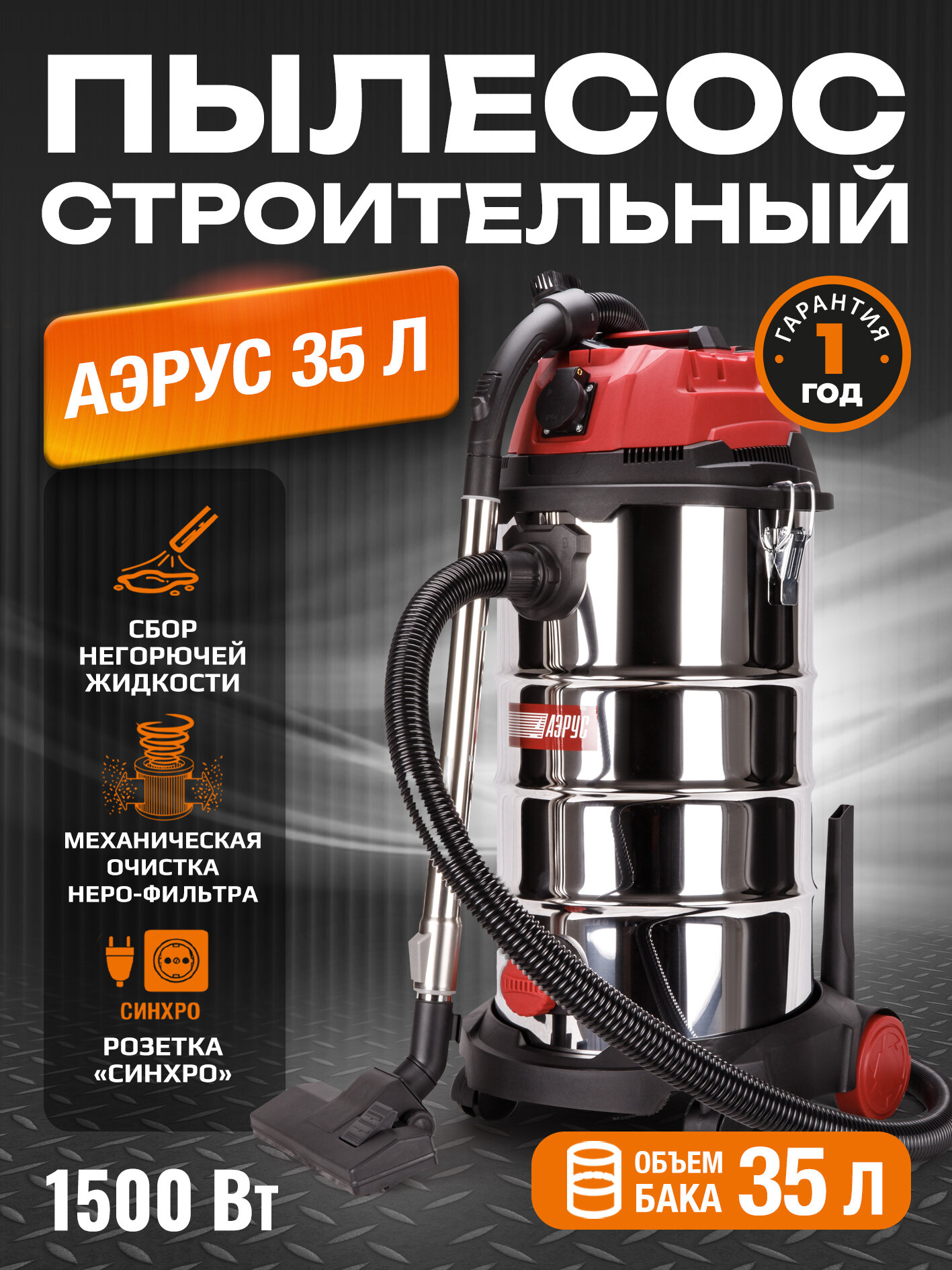 Строительный пылесос Аэрус 35 Л для уборки помещений после проведения ремонтных и строительных работ