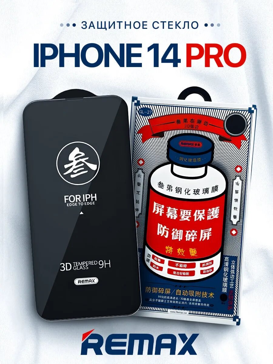 Противоударное защитное стекло Remax GL-27 для Apple iPhone 14 Pro