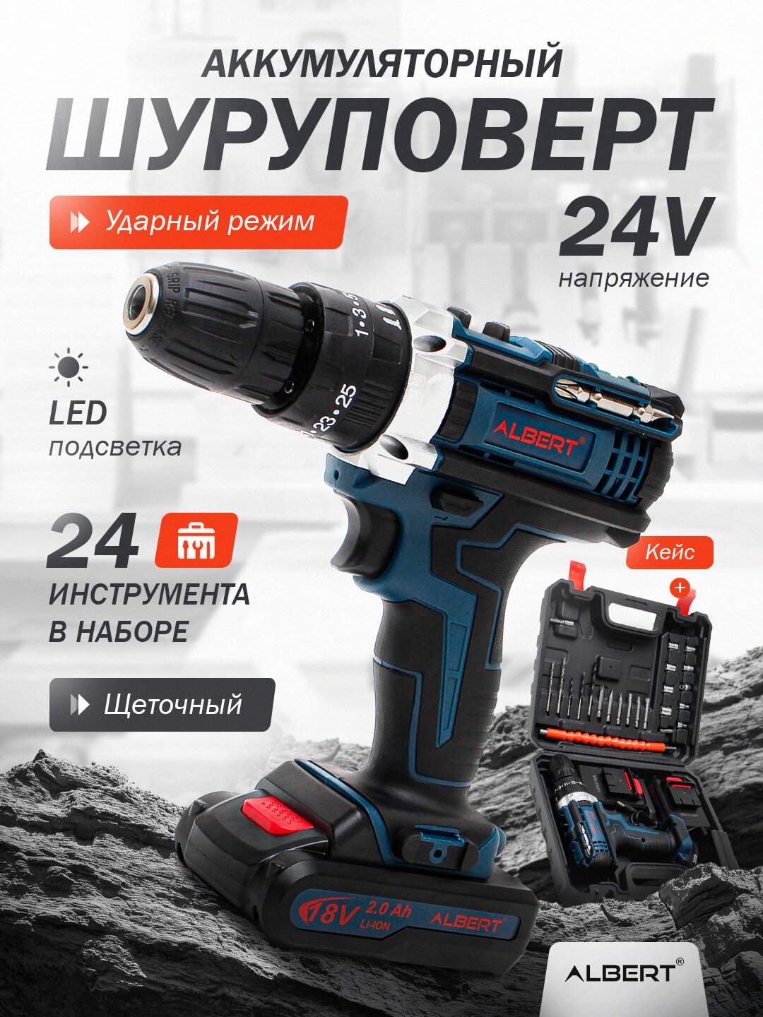 Шуруповерт аккумуляторный, ударный, с 24 инструмент, набором, дрель шуруповерт ALBERT темно-синий
