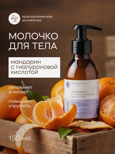 Изображение товара Краснополянская косметика Молочко для тела Мандарин с гиалуроновой кислотой, увлажнение и восстановление, 150 мл