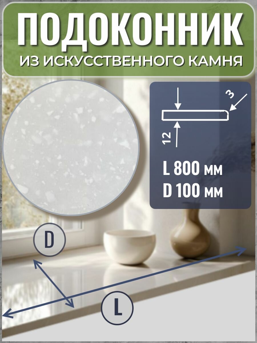 Подоконник из искусственного камня 80*10*1,2 см, белый с крупными вкраплениями