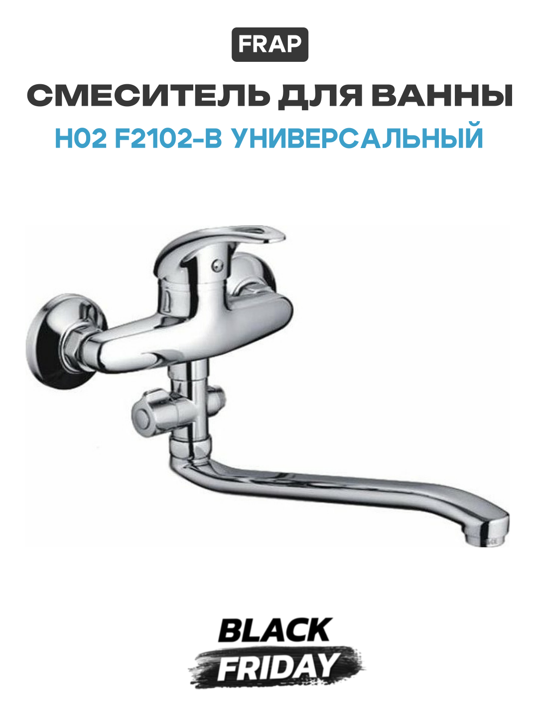 Смеситель для ванны Frap H02 F2102-B универсальный Хром силумин на стену Китай