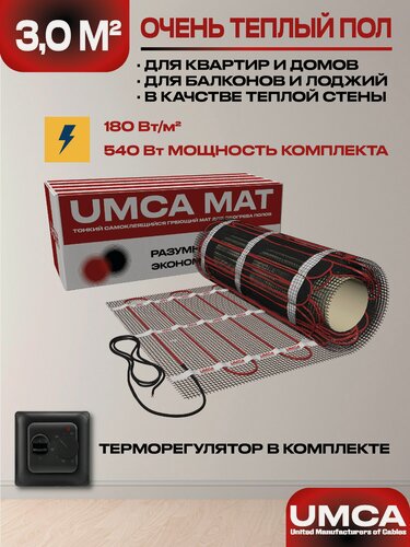 Изображение товара Теплый пол 3,0 м2/540Вт электрический под плитку UMCA с механическим черным терморегулятором