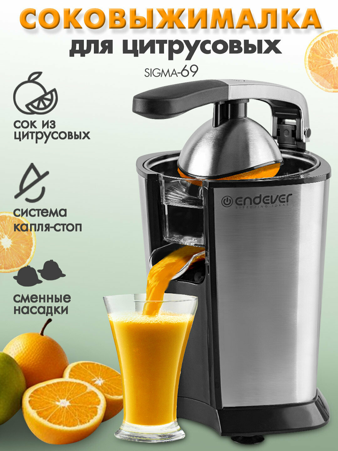 Соковыжималка для цитрусовых электрическая ENDEVER SIGMA-69 / 160 Вт