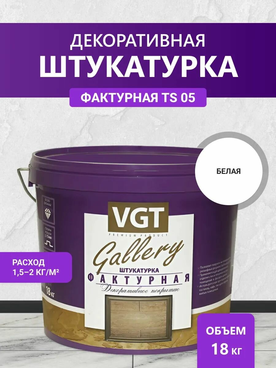 Декоративная штукатурка фактурная VGT Gallery TS 05 белая 18 кг