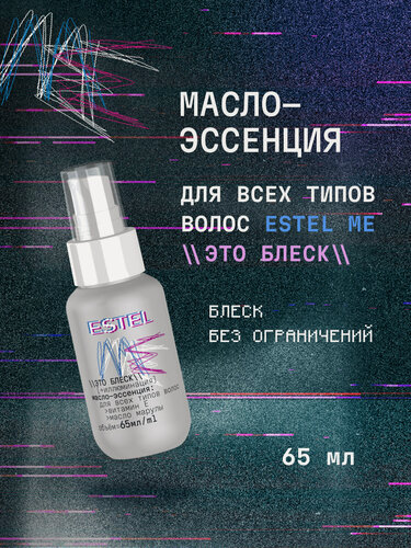 Изображение товара Масло-эссенция для всех типов волос ESTEL ME Это блеск укрепляющее от секущихся кончиков 65 мл