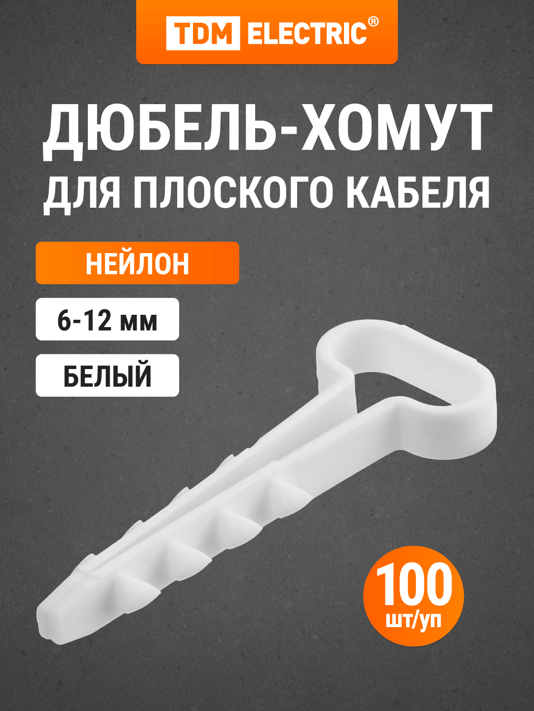 Дюбель-хомут для плоского кабеля 6-12мм белый (100шт) TDM