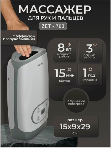 Изображение товара Массажер для рук ZET-703 NEW ZENET, воздушно-компрессорный, прогрев