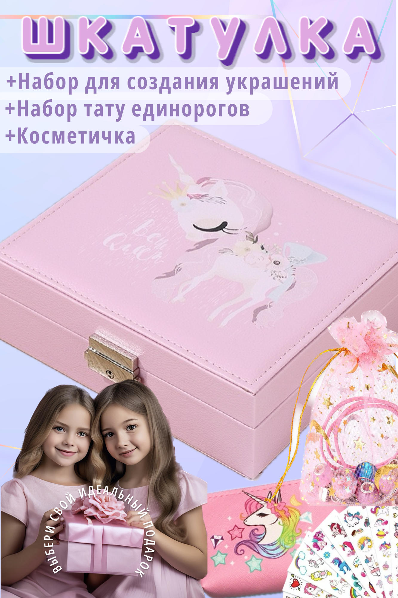 Набор VikiME "Большая шкатулка" бижутерия подарок для девочек с тату от 3 лет