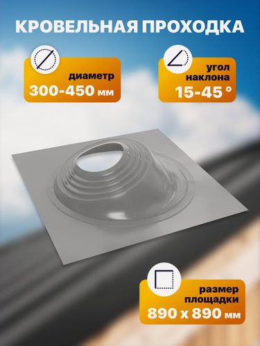 Изображение товара Уплотнитель кровли (кровельная проходка) №4 угловой 300-450мм 890х890мм серый